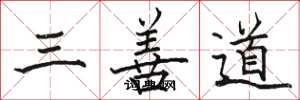 駱恆光三善道楷書怎么寫