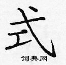 龐中華寫的硬筆楷書式