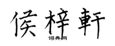 何伯昌侯梓軒楷書個性簽名怎么寫