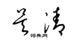 梁錦英吳清草書個性簽名怎么寫