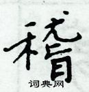 周炳元寫的硬筆楷書稽