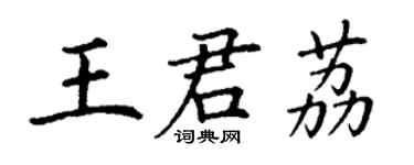 丁謙王君荔楷書個性簽名怎么寫