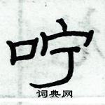 俞建華寫的硬筆隸書嚀