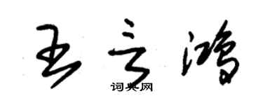 朱錫榮王言鴻草書個性簽名怎么寫