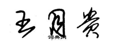 朱錫榮王月貴草書個性簽名怎么寫