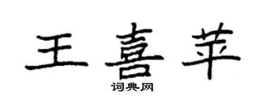 袁強王喜苹楷書個性簽名怎么寫