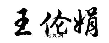 胡問遂王倫娟行書個性簽名怎么寫