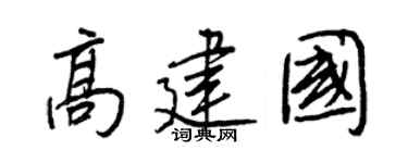 王正良高建國行書個性簽名怎么寫