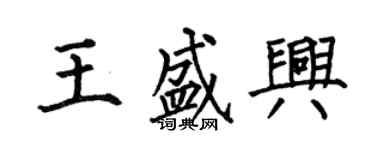 何伯昌王盛興楷書個性簽名怎么寫