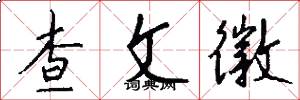 查文徽怎么寫好看