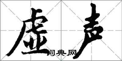 胡問遂虛聲行書怎么寫