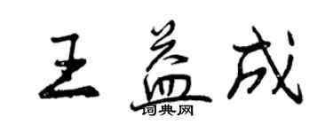 曾慶福王益成行書個性簽名怎么寫