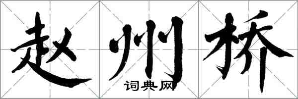 翁闓運趙州橋楷書怎么寫