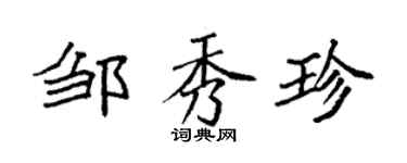 袁強鄒秀珍楷書個性簽名怎么寫