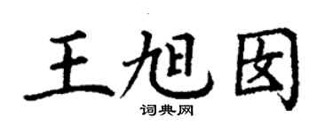 丁謙王旭囡楷書個性簽名怎么寫