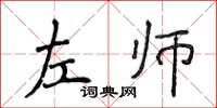 侯登峰左師楷書怎么寫