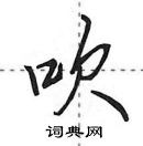 田英章寫的硬筆行書吹