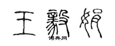 陳聲遠王毅娟篆書個性簽名怎么寫