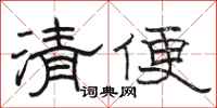 駱恆光清便隸書怎么寫