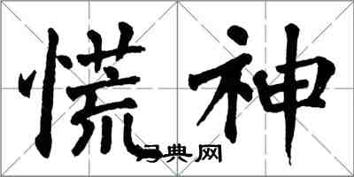 翁闓運慌神楷書怎么寫