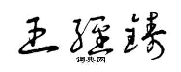 曾慶福王經鑄草書個性簽名怎么寫