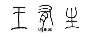 陳墨王有生篆書個性簽名怎么寫