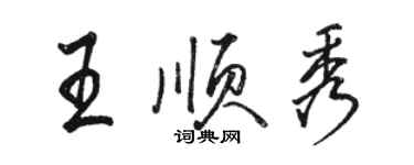 駱恆光王順秀行書個性簽名怎么寫