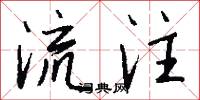 流注怎么寫好看