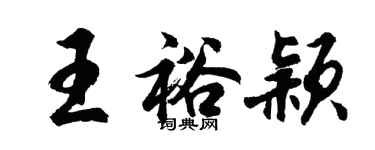 胡問遂王裕穎行書個性簽名怎么寫