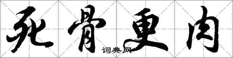 胡問遂死骨更肉行書怎么寫