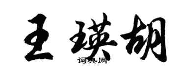 胡問遂王瑛胡行書個性簽名怎么寫