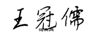 王正良王冠儒行書個性簽名怎么寫