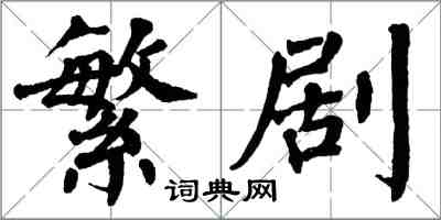 翁闓運繁劇楷書怎么寫