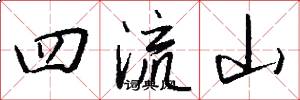 四流山怎么寫好看