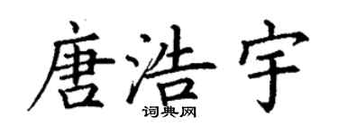 丁謙唐浩宇楷書個性簽名怎么寫