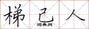 田英章梯己人楷書怎么寫