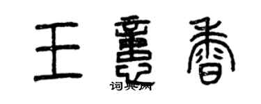 曾慶福王憶香篆書個性簽名怎么寫