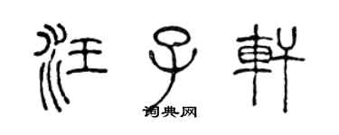 陳聲遠汪子軒篆書個性簽名怎么寫