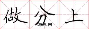 侯登峰做分上楷書怎么寫