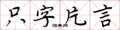 周炳元隻字片言楷書怎么寫