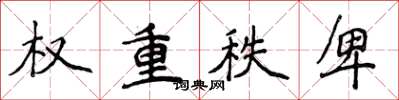 侯登峰權重秩卑楷書怎么寫