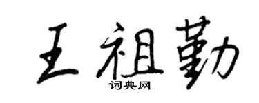 王正良王祖勤行書個性簽名怎么寫