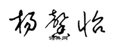 梁錦英楊馨怡草書個性簽名怎么寫