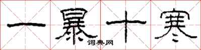 柯春海一暴十寒隸書怎么寫