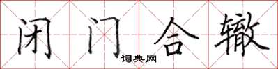 田英章閉門合轍楷書怎么寫