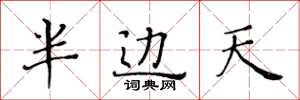 黃華生半邊天楷書怎么寫