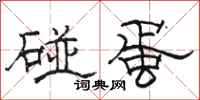 駱恆光碰蛋隸書怎么寫