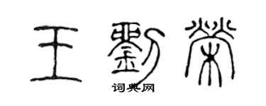 陳聲遠王劉榮篆書個性簽名怎么寫