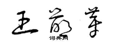 曾慶福王萌芽草書個性簽名怎么寫