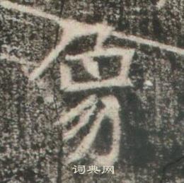 高湛墓誌寫的象